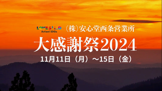 【お知らせ】大感謝祭2024 開催中 11月11日(月)〜15日(金)