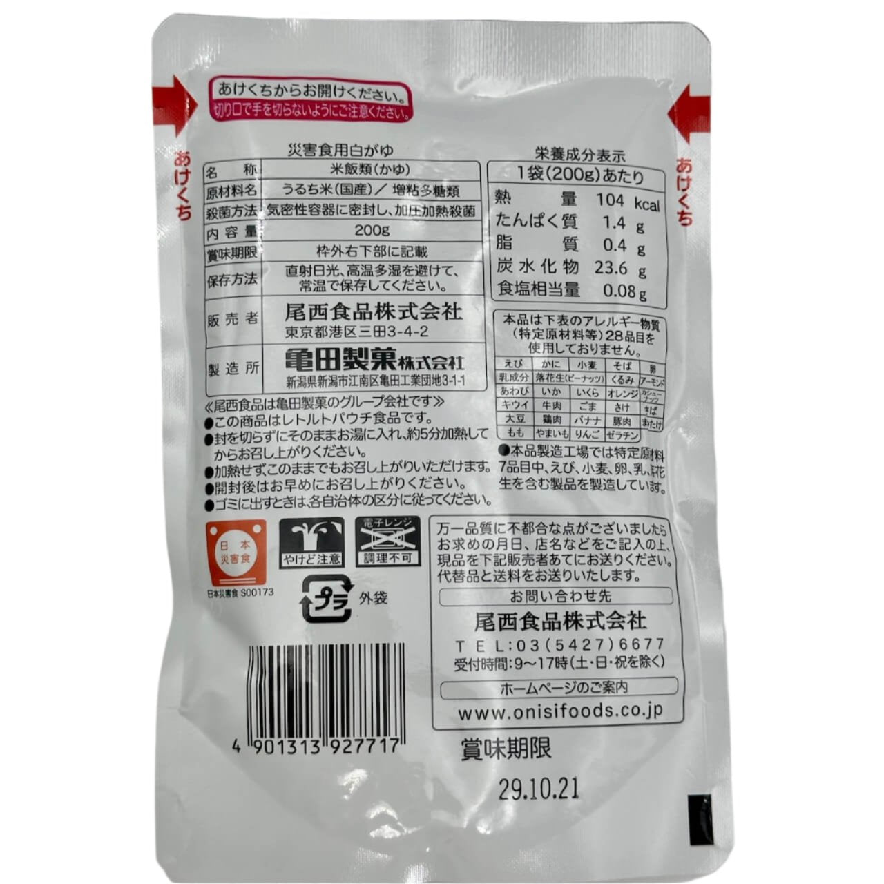 災害食用 白がゆ (長期保存食・アレルギー物質特定原材料等28品目不使用)